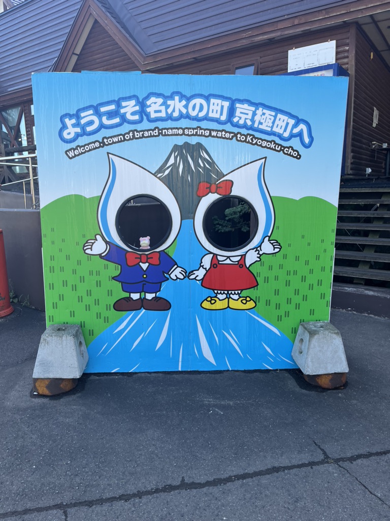 道の駅 名水の郷きょうごくの写真