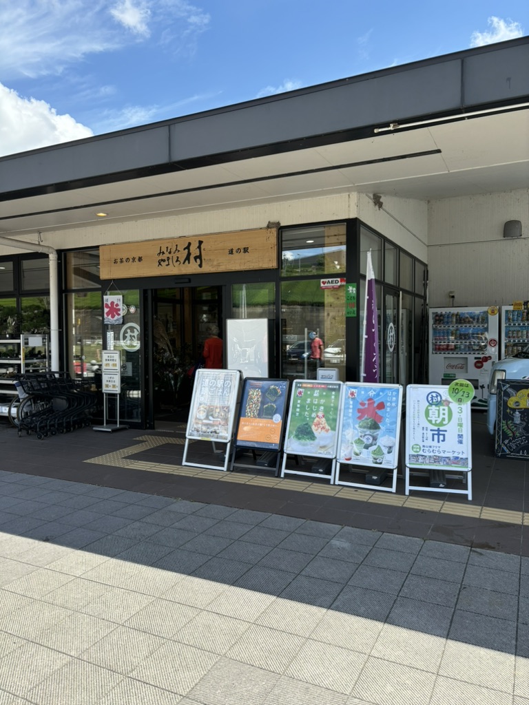 道の駅 お茶の京都 みなみやましろ村の写真