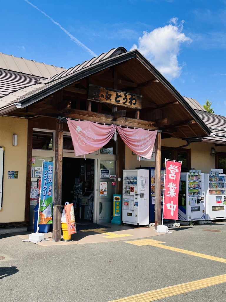 道の駅 とうわの写真