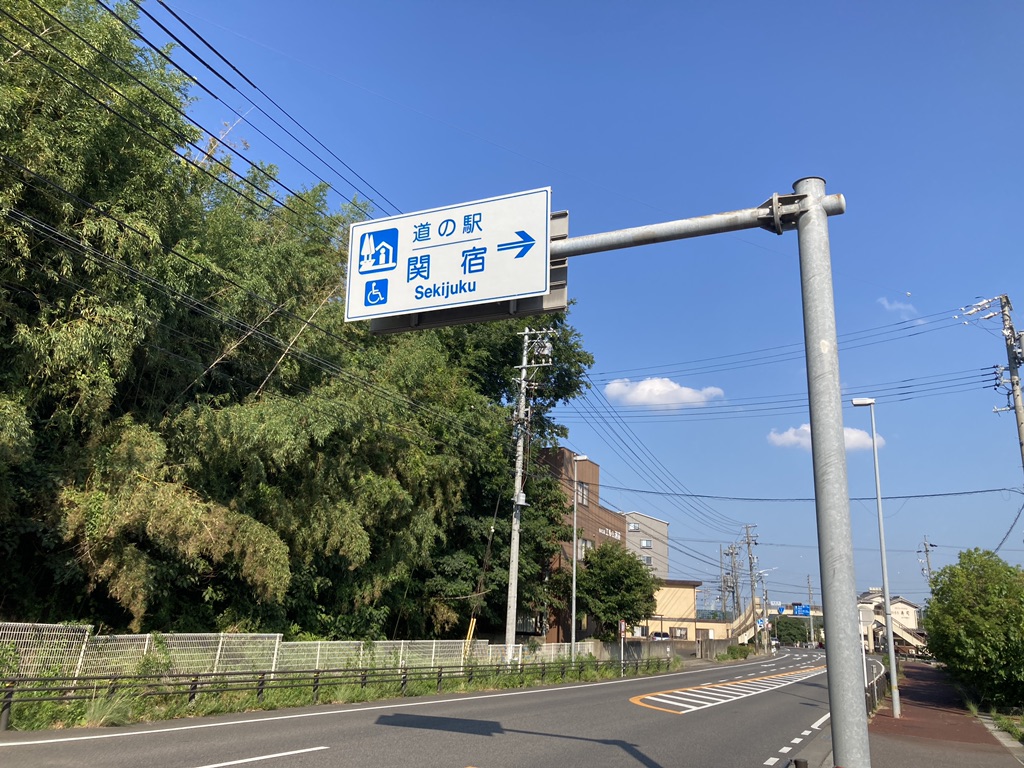 道の駅 関宿の写真
