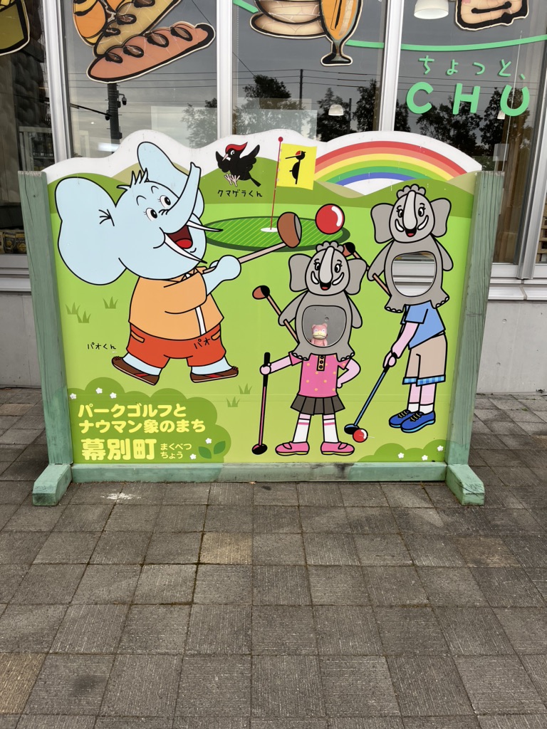 道の駅 忠類の写真