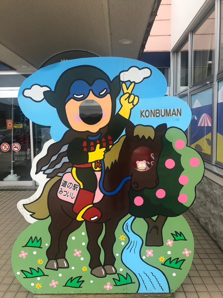 道の駅 みついしの写真