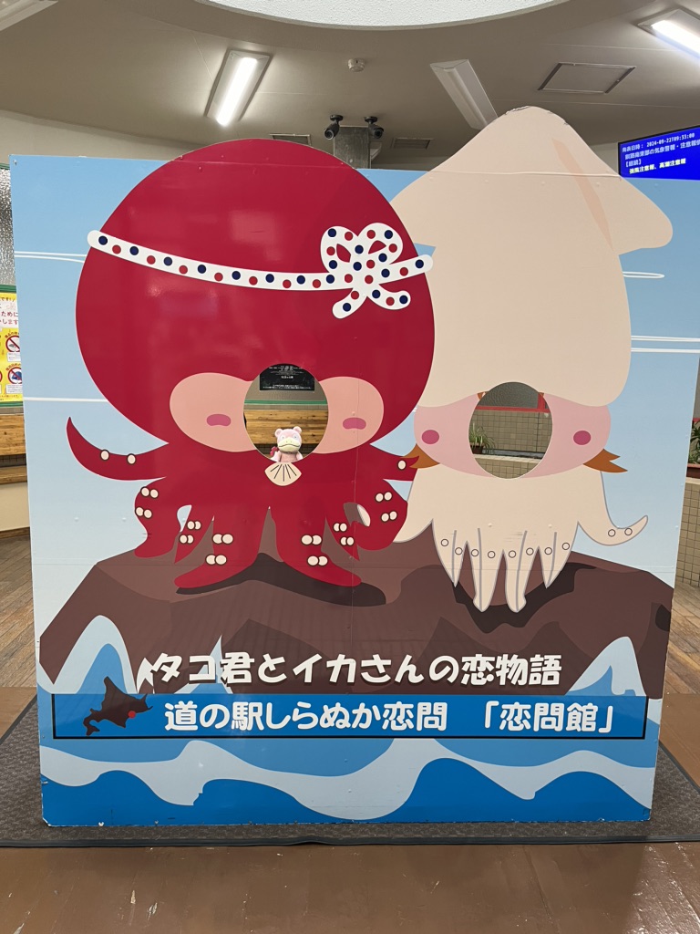 道の駅 しらぬか恋問の写真