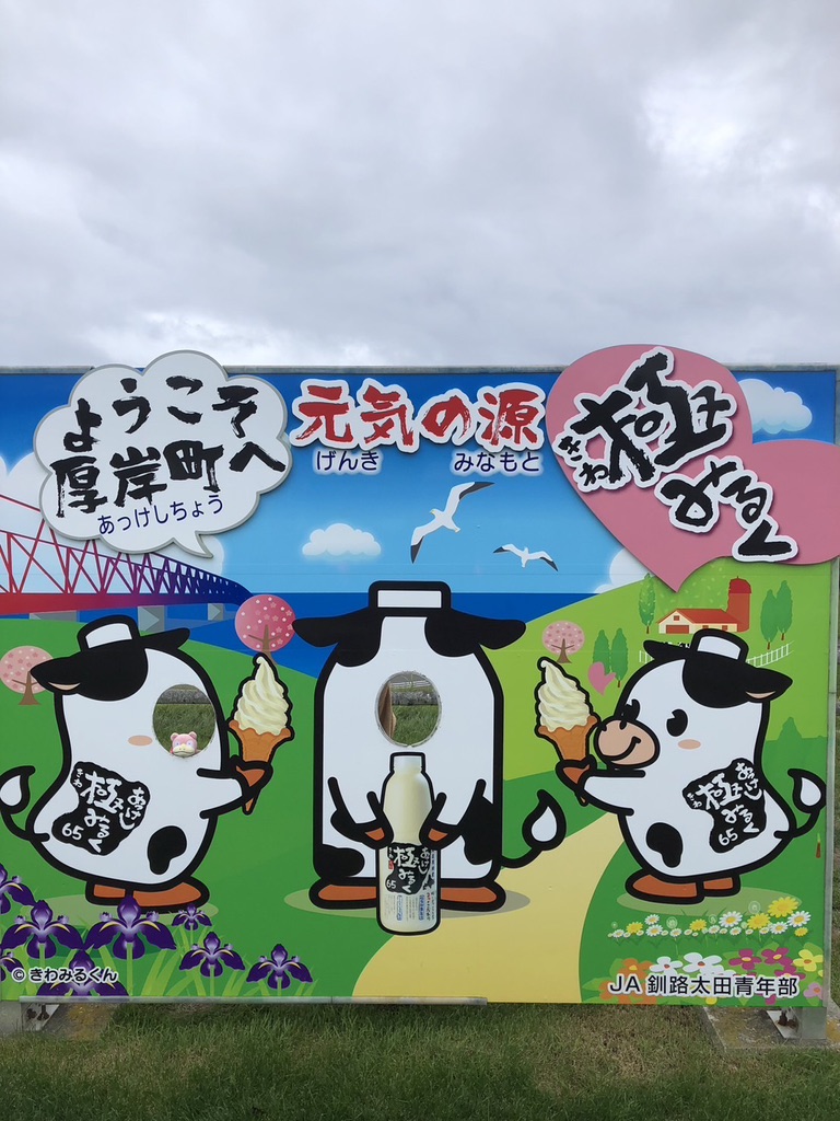 道の駅 厚岸グルメパークの写真