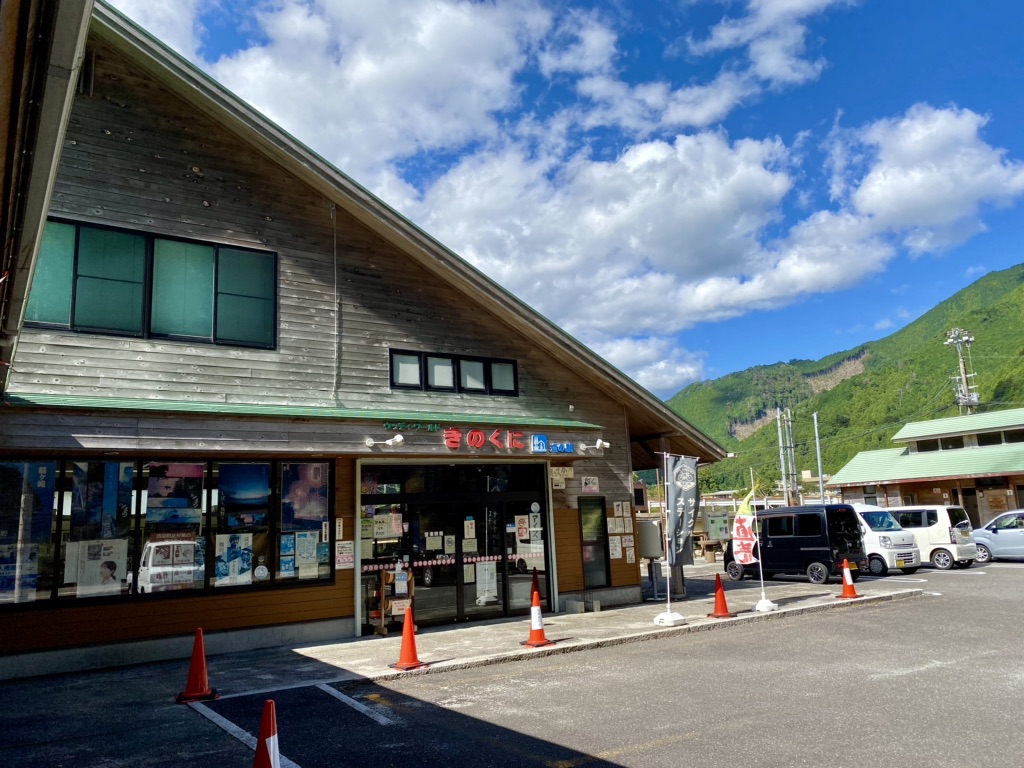 道の駅 熊野きのくにの写真