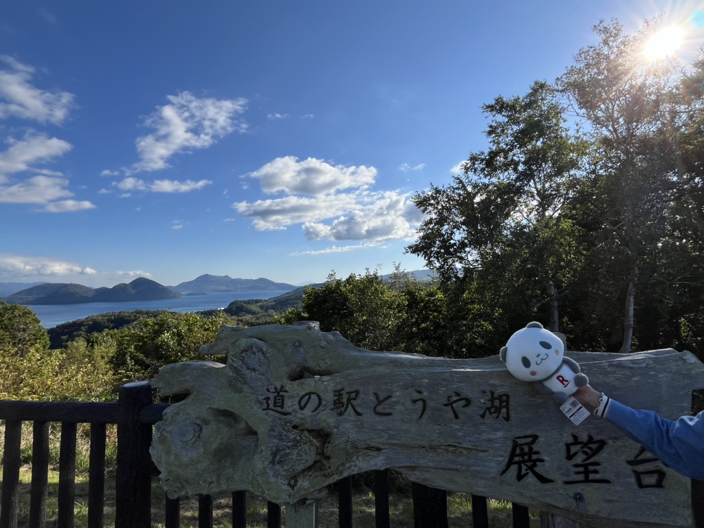 道の駅 とうや湖の写真