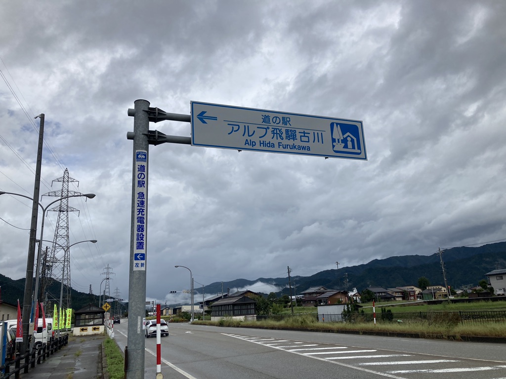 道の駅 アルプ飛騨古川の写真