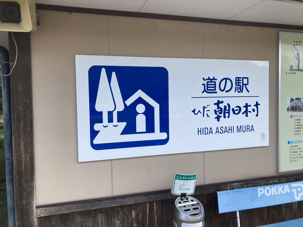道の駅 ひだ朝日村の写真