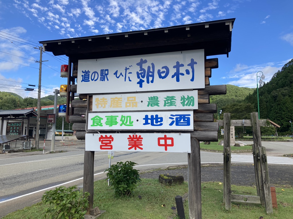 道の駅 ひだ朝日村の写真