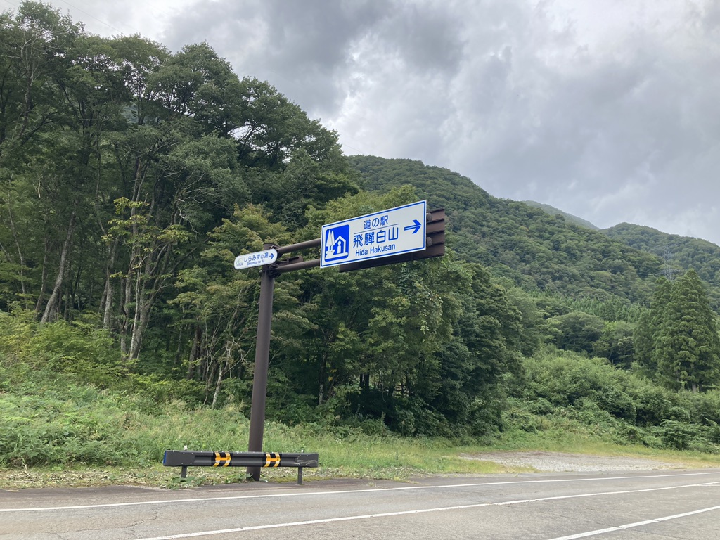 道の駅 飛騨白山の写真