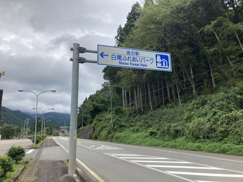 道の駅 白尾ふれあいパークの写真
