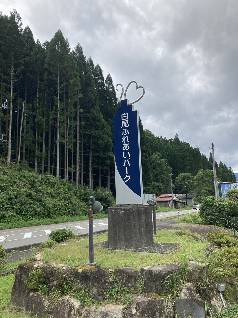 道の駅 白尾ふれあいパークの写真