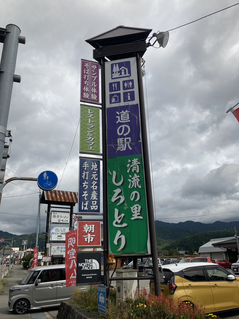 道の駅 清流の里しろとりの写真
