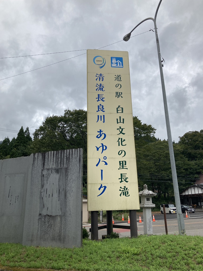 道の駅 白山文化の里長滝の写真