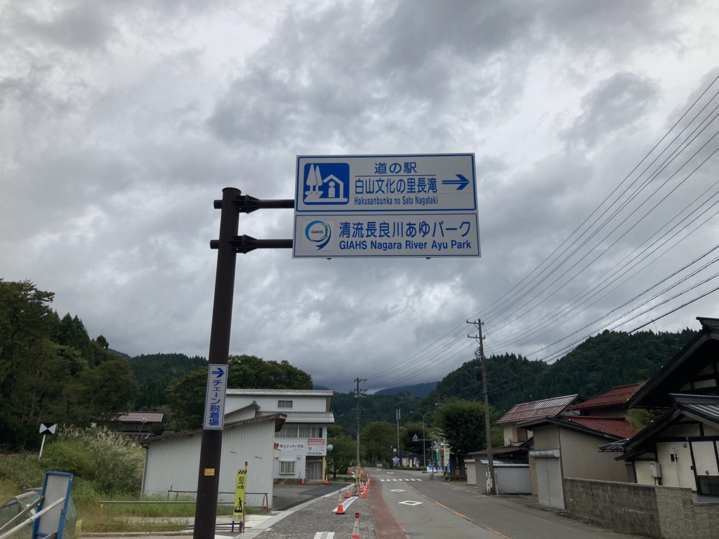 道の駅 白山文化の里長滝の写真