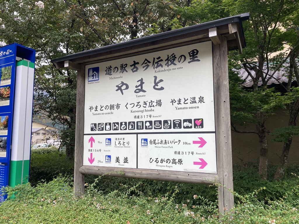 道の駅 古今伝授の里やまとの写真