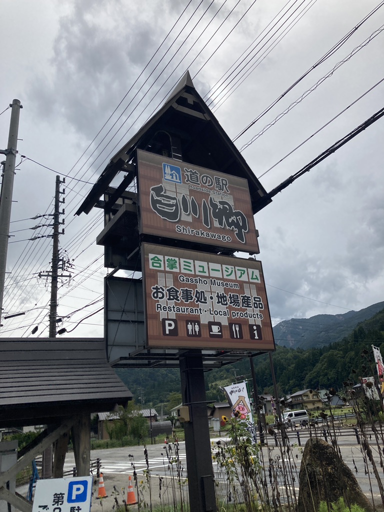 道の駅 白川郷の写真