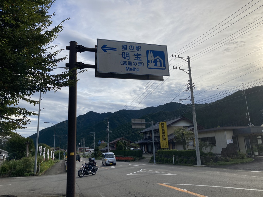 道の駅 明宝の写真