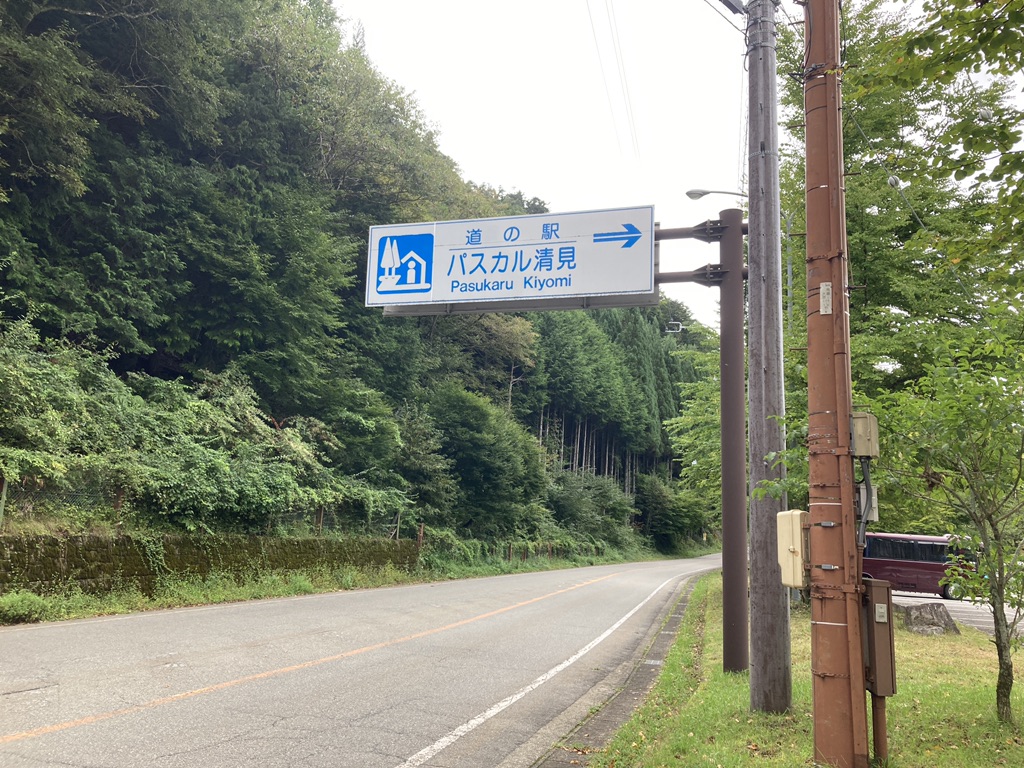 道の駅 パスカル清見の写真