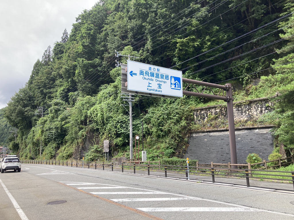 道の駅 奥飛騨温泉郷上宝の写真