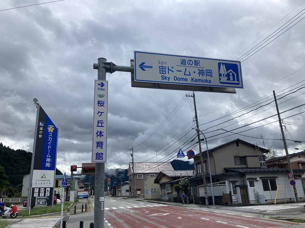 道の駅 宙ドーム・神岡の写真