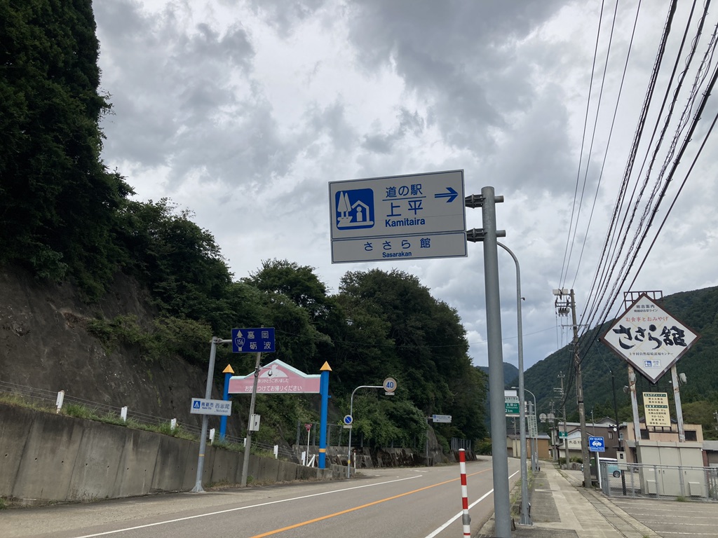 道の駅 上平の写真