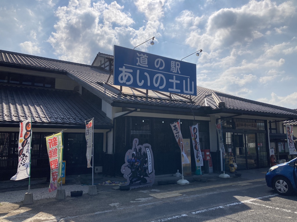 道の駅 あいの土山の写真