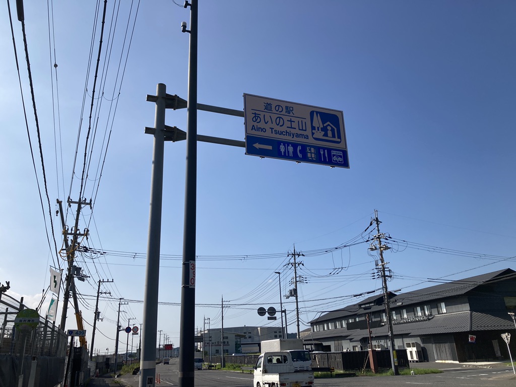 道の駅 あいの土山の写真