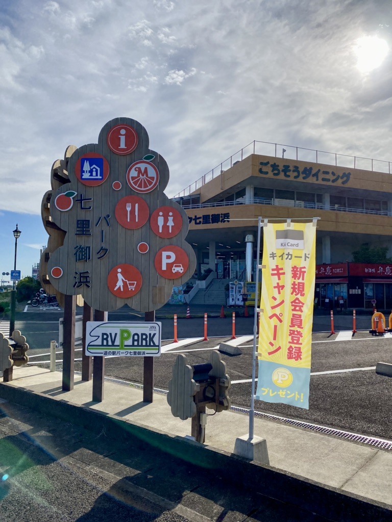 道の駅 パーク七里御浜の写真