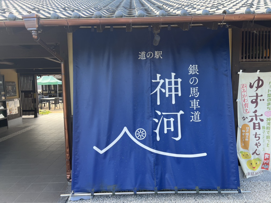 道の駅 銀の馬車道・神河の写真