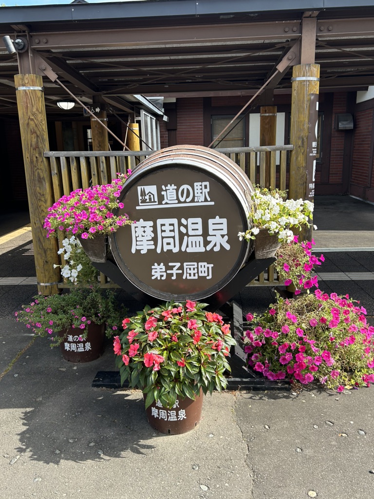 道の駅 摩周温泉の写真