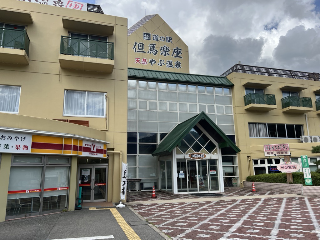 道の駅 但馬楽座の写真