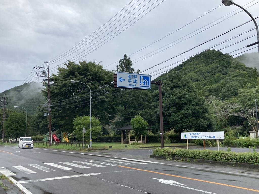 道の駅 平成の写真