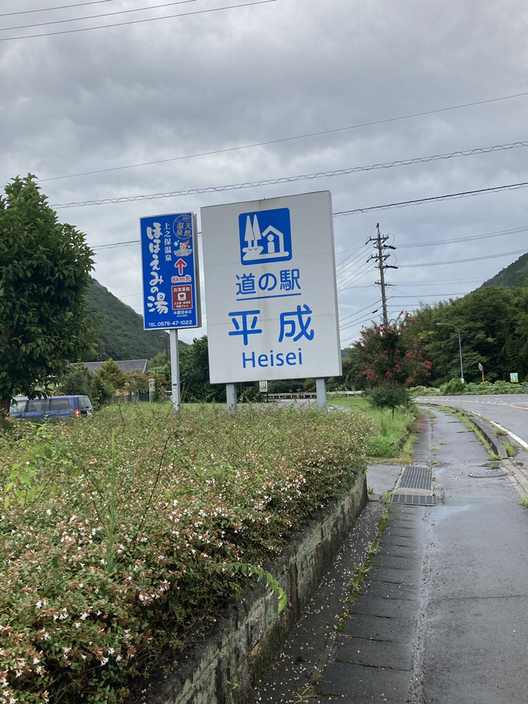道の駅 平成の写真
