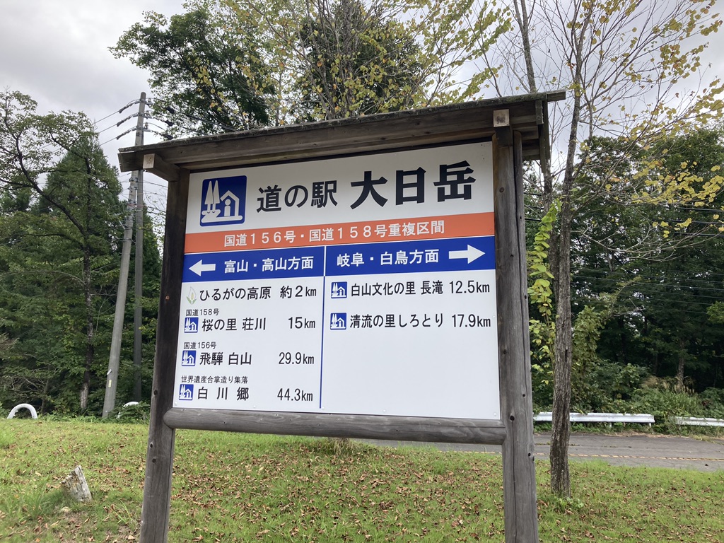 道の駅 大日岳の写真