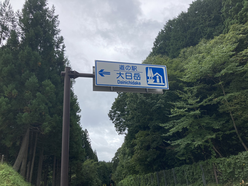 道の駅 大日岳の写真