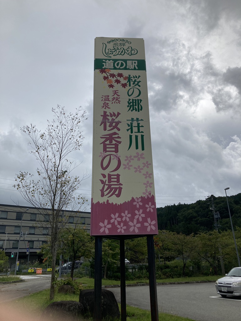 道の駅 桜の郷　荘川の写真