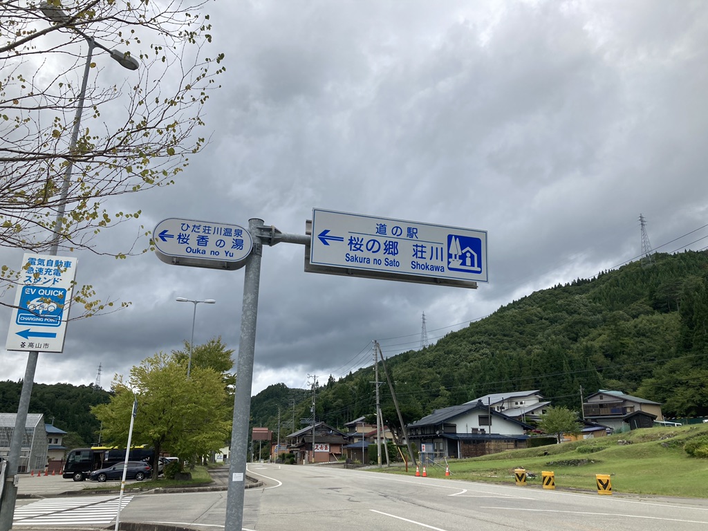道の駅 桜の郷　荘川の写真