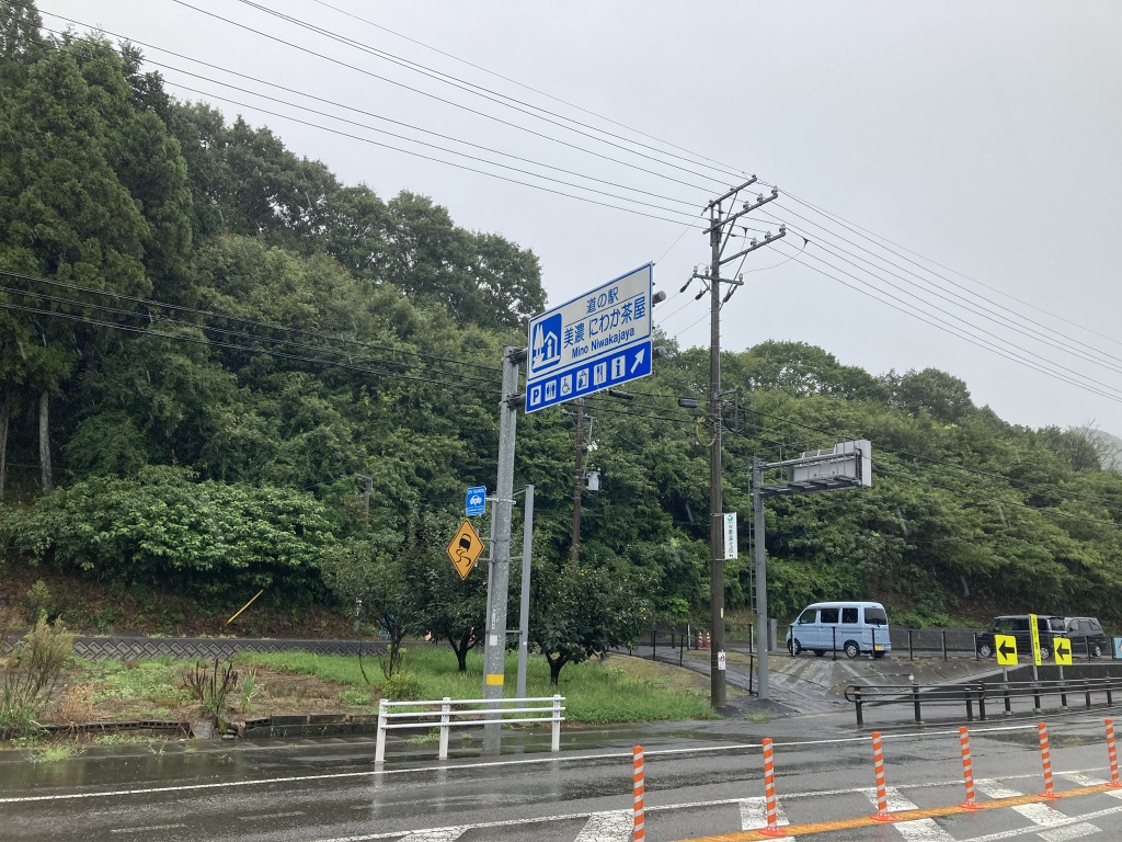 道の駅 美濃にわか茶屋の写真