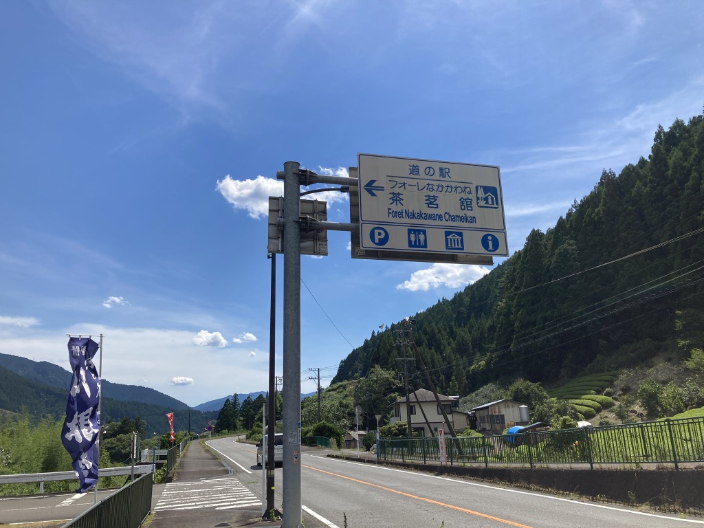 道の駅 フォーレなかかわね茶茗舘の写真