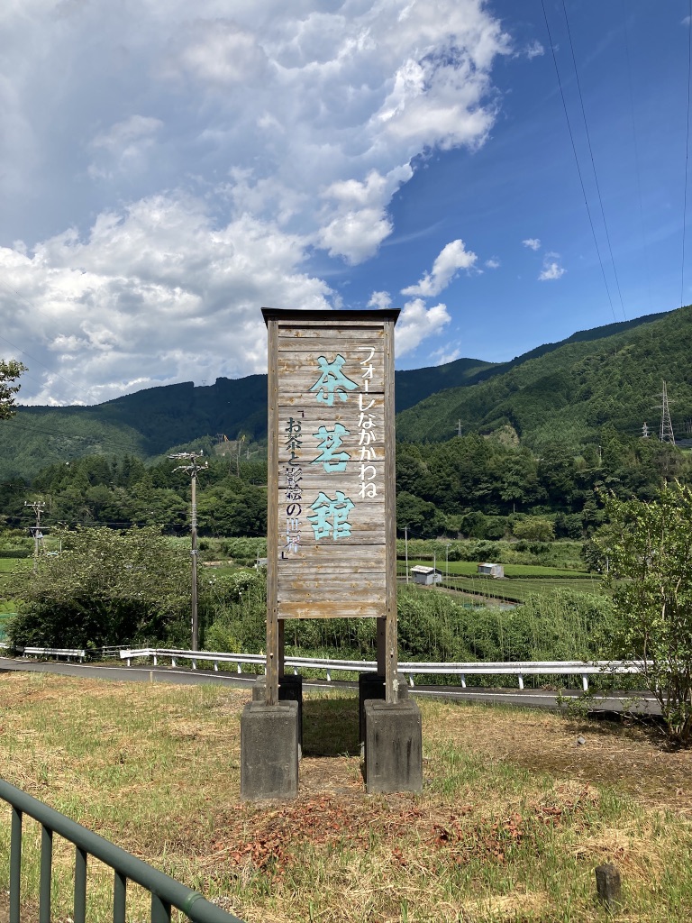 道の駅 フォーレなかかわね茶茗舘の写真