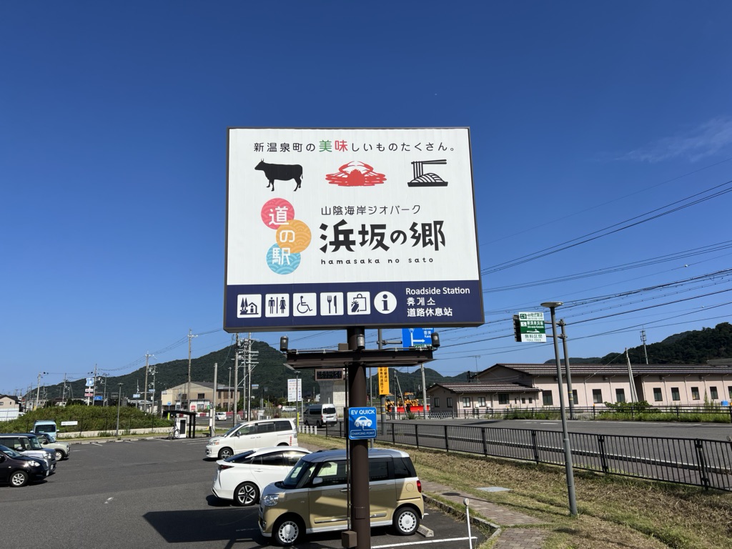 道の駅 山陰海岸ジオパーク浜坂の郷の写真
