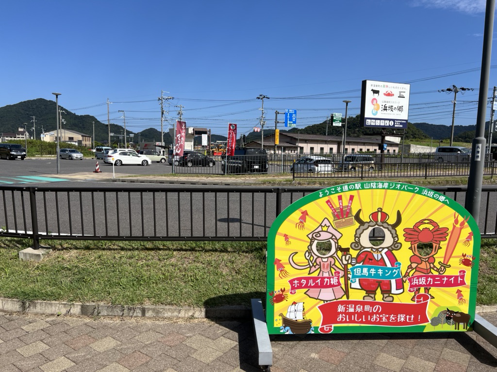 道の駅 山陰海岸ジオパーク浜坂の郷の写真