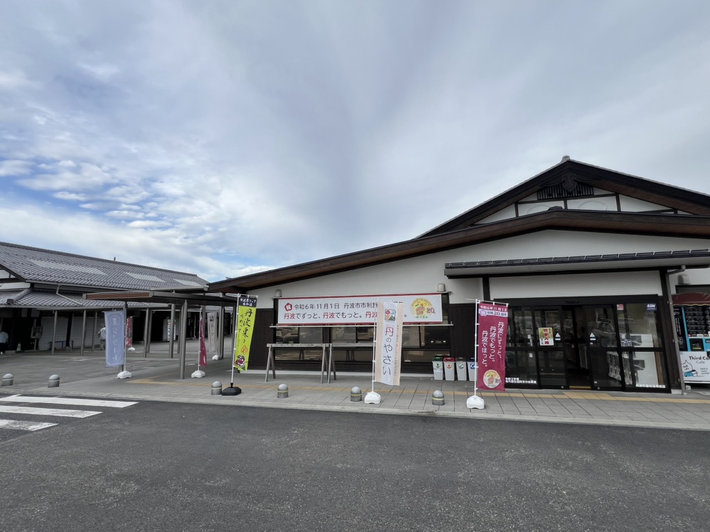 道の駅 丹波おばあちゃんの里の写真