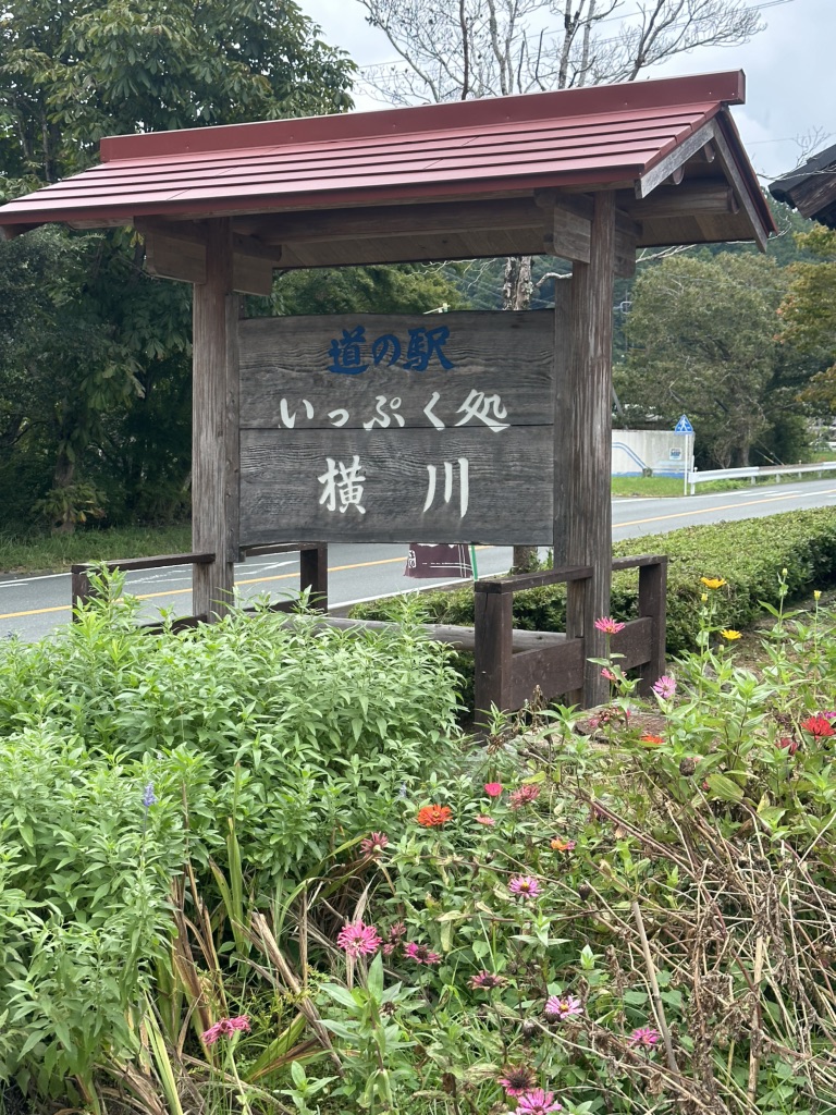 道の駅 いっぷく処横川の写真