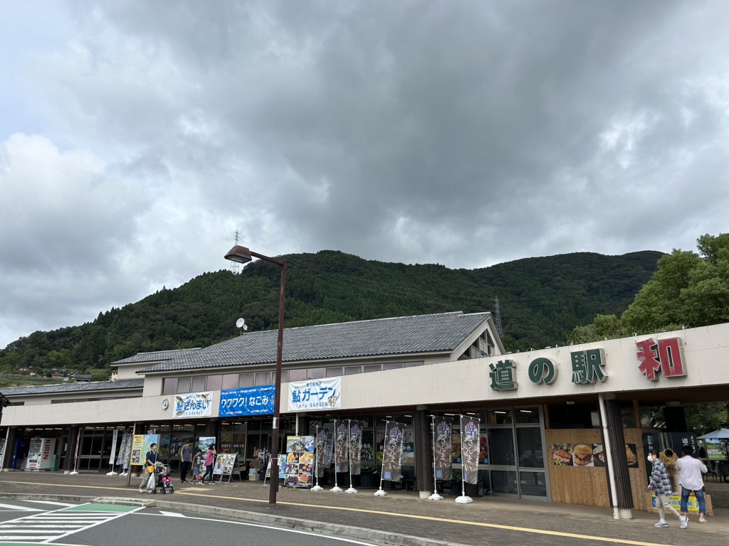 道の駅 和の写真