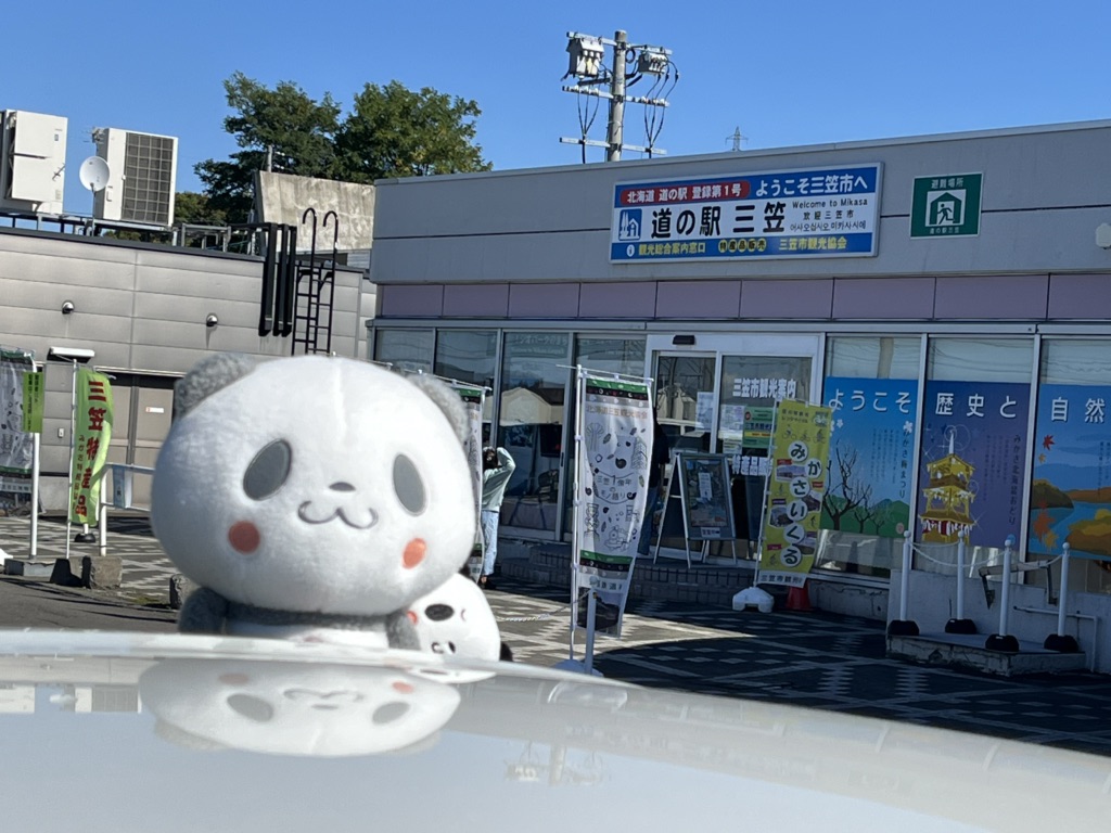 道の駅 三笠の写真
