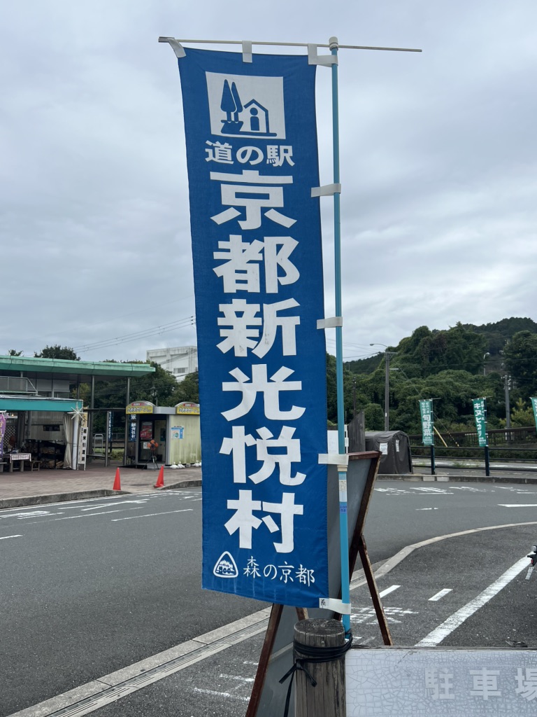 道の駅 京都新光悦村の写真