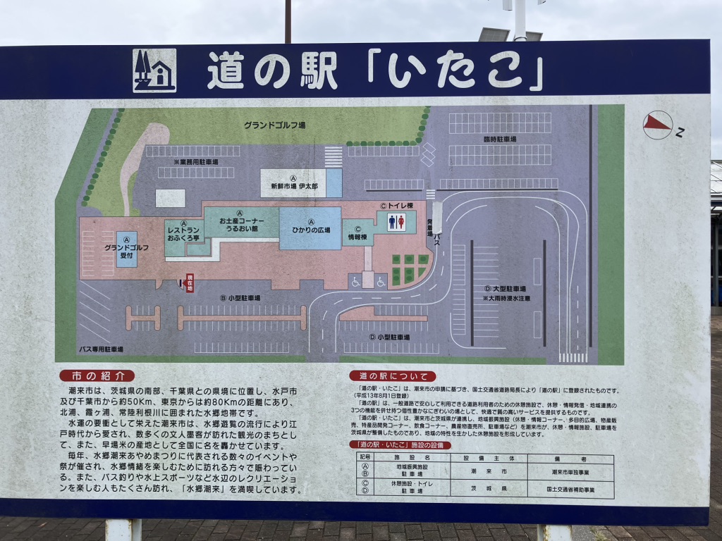 道の駅 いたこの写真