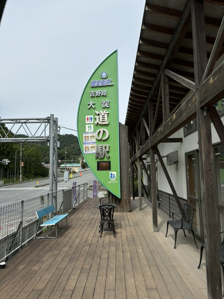 道の駅 吉野路　大淀ｉセンターの写真